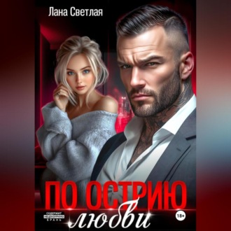 Обложка книги «По острию любви»