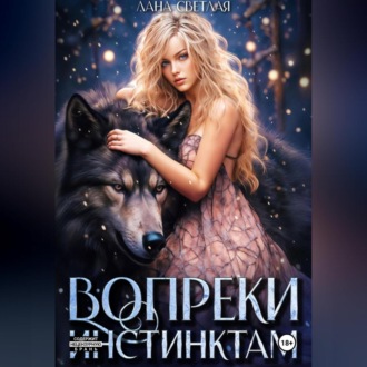 Обложка книги «Вопреки инстинктам»