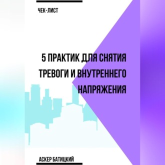 Обложка книги «Чек-лист 5 практик для снятия тревоги и внутреннего напряжения»