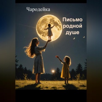Обложка книги «Письмо родной душе»