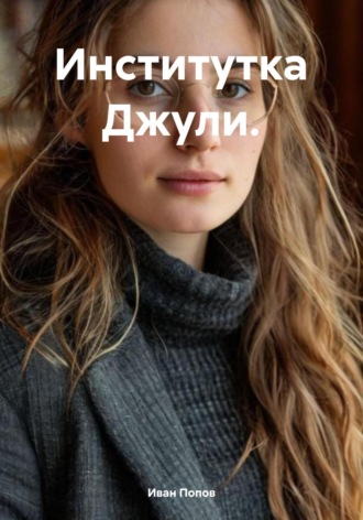 Обложка книги «Институтка Джули»