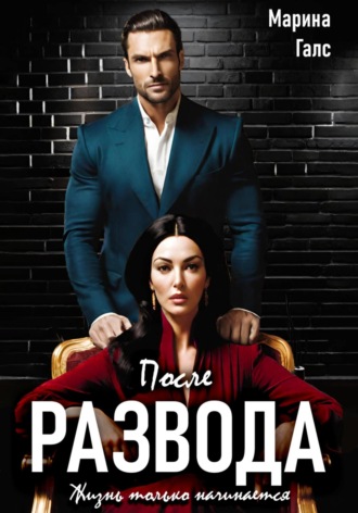После развода жизнь только начинается. 
