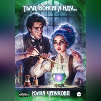 Обложка книги «Тьма, бойся! Я иду…»