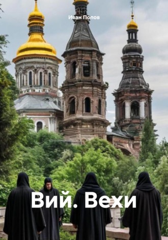 Обложка книги «Вий. Вехи»