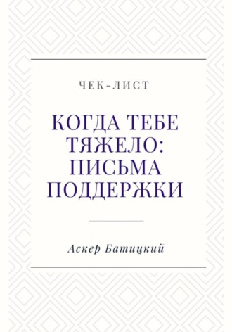 Обложка книги «Чек-лист. Когда тебе тяжело: письма поддержки»