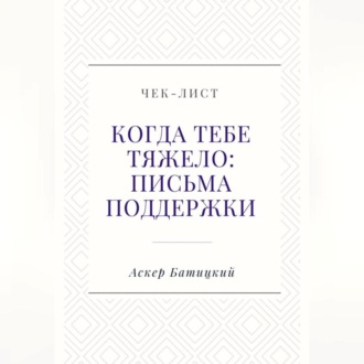 Обложка книги «Чек-лист «Когда тебе тяжело: письма поддержки»»