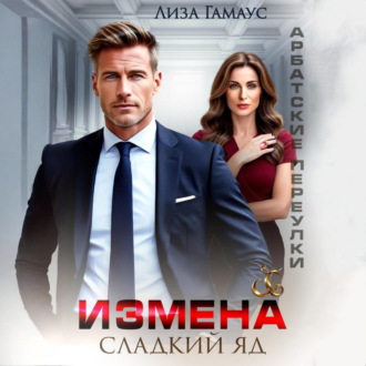 Обложка книги «Измена. Сладкий яд»