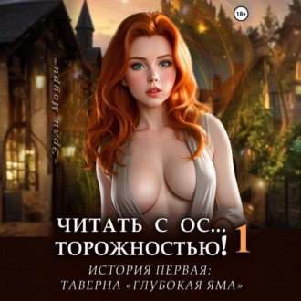 Обложка книги «Читать с Осторожностью 1 (+арты)»