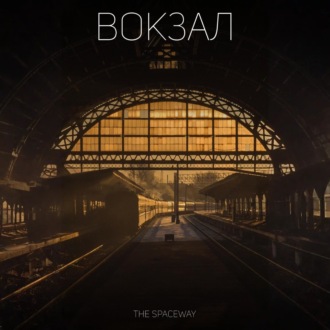 Обложка книги «Вокзал»