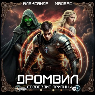 Обложка книги «Дромвил I. Созвездие Арианны.»