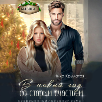 Обложка книги «В новый год со старым счастьем»