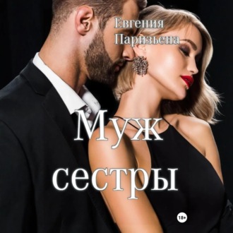 Обложка книги «Муж сестры»
