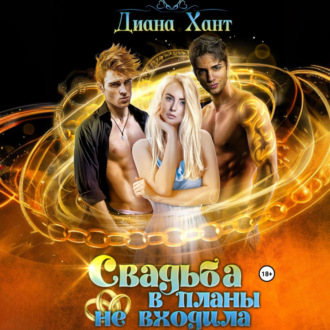 Обложка книги «Свадьба в планы не входила»