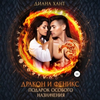 Обложка книги «Дракон и феникс. Подарок особого назначения»