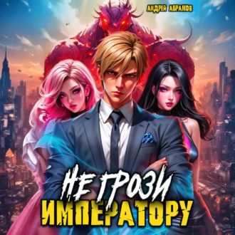 Обложка книги «Не грози императору!»