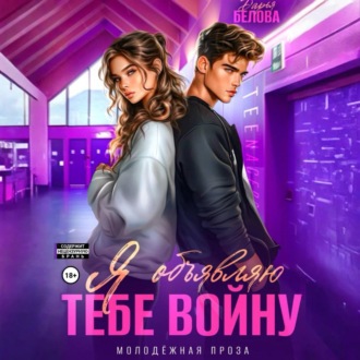 Обложка книги «Я объявляю тебе войну»