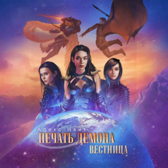 Обложка книги «Печать Демона. Вестница»