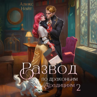 Обложка книги «Развод по драконьим традициям. Жена золотого лорда. Том 2»