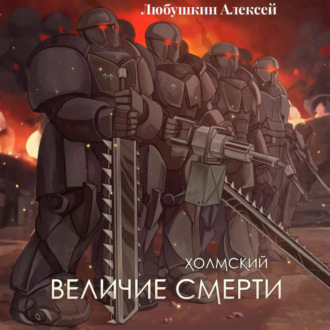 Обложка книги «Холмский-6. Величие Смерти»