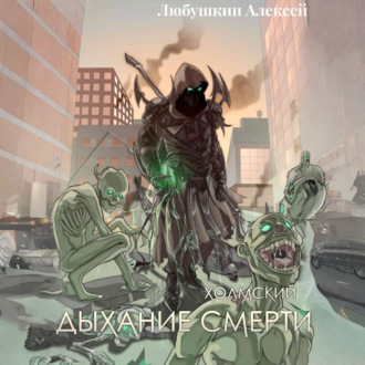 Обложка книги «Холмский-5. Дыхание Смерти»