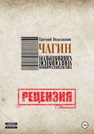 Обложка книги «Евгений Водолазкин. Чагин. Рецензия»
