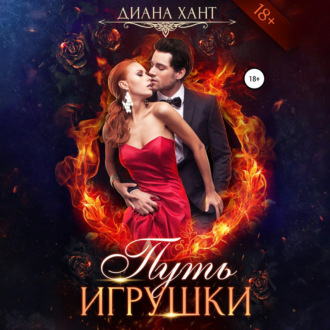Обложка книги «Путь игрушки»