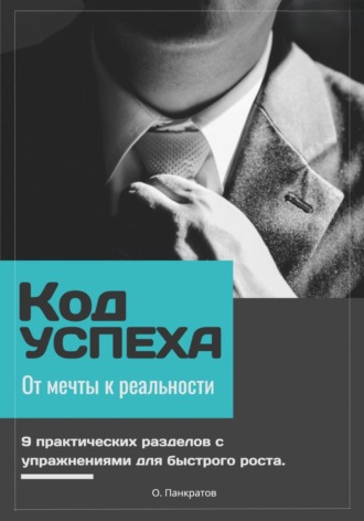 Обложка книги «Код успеха: от мечты к реальности»