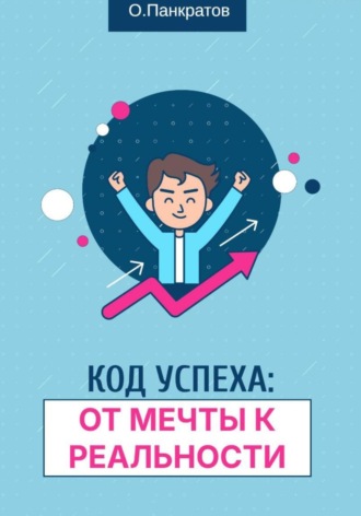 Олег Михайлович Панкратов. Код успеха: от мечты к реальности