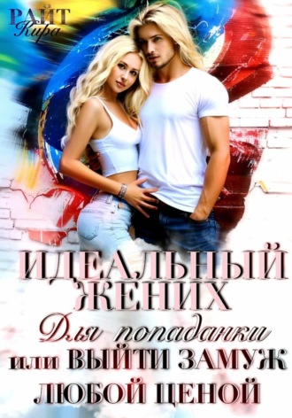 Обложка книги «Идеальный жених для попаданки, или Выйти замуж любой ценой»