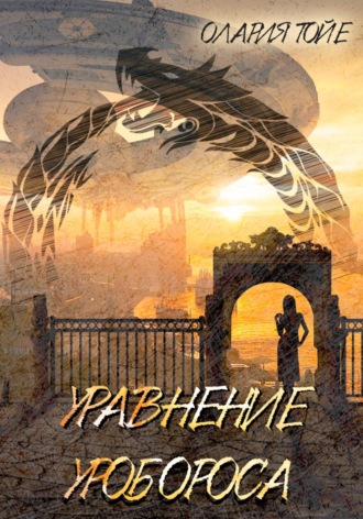 Обложка книги «Уравнение уробороса»