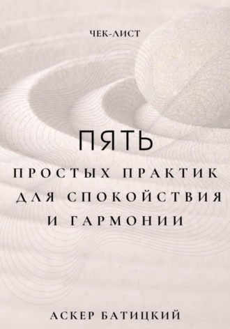 Аскер Батицкий. Чек-лист: 5 простых практик для спокойствия и гармонии