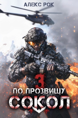 Обложка книги «По прозвищу «Сокол». Том 3»