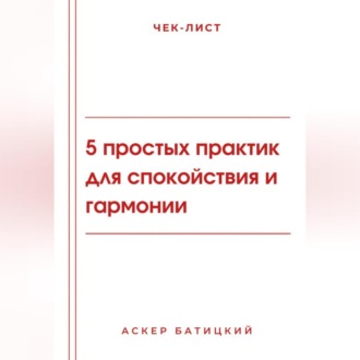 Обложка книги «Чек-лист: 5 простых практик для спокойствия и гармонии»