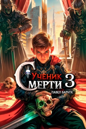 Обложка книги «Ученик Смерти 3»
