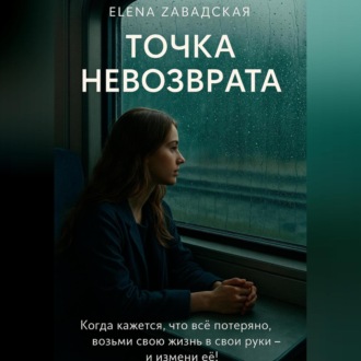 Обложка книги «Точка невозврата.»