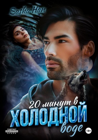 Обложка книги «20 минут в холодной воде»