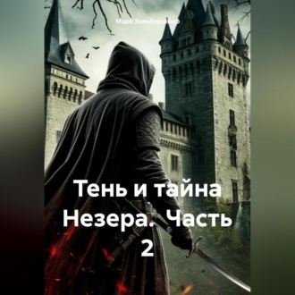 Обложка книги «Тень и тайна Незера. Часть 2»