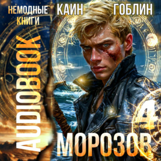 Обложка книги «Морозов. Книга 4»