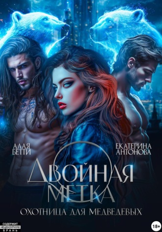 Обложка книги «Двойная метка. Охотница для Медведевых»
