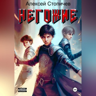 Обложка книги «Негожие»
