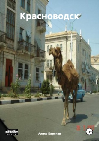 Алиса Барская. Красноводск