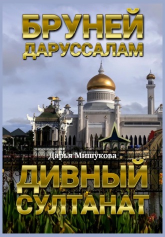 Обложка книги «Бруней-Даруссалам. Дивный султанат»
