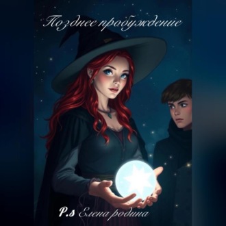 Обложка книги «Позднее пробуждение»