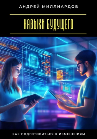 Обложка книги «Навыки будущего. Как подготовиться к изменениям»