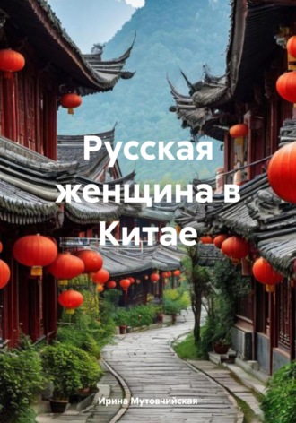 Обложка книги «Русская женщина в Китае»