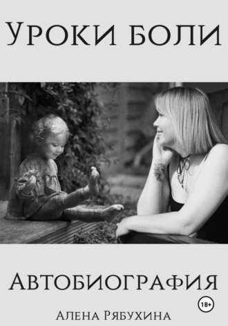 Обложка книги «Уроки боли. Автобиография»