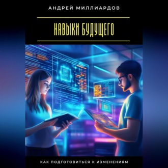 Обложка книги «Навыки будущего. Как подготовиться к изменениям»