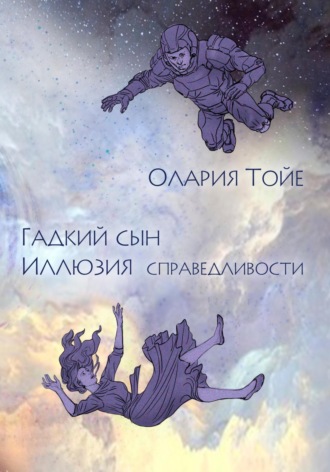 Обложка книги «Гадкий сын»