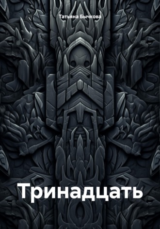 Обложка книги «Тринадцать»
