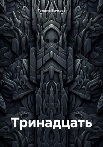 Татьяна Бычкова. Тринадцать